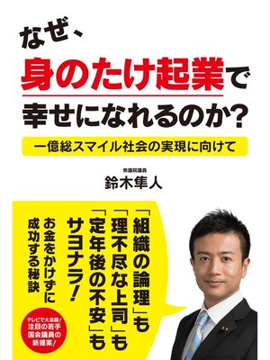 cover image of なぜ、身のたけ起業で幸せになれるのか?